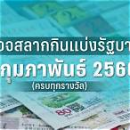 ตรวจสลาก1/2/66